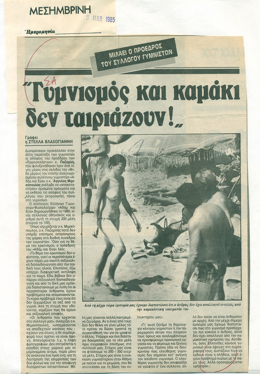 Διαυγείς θέσεις από τον έτερο Σύλλογο Φυσιολατρών Γυμνιστών «ΑΔΑΜ &amp; ΕΥΑ»